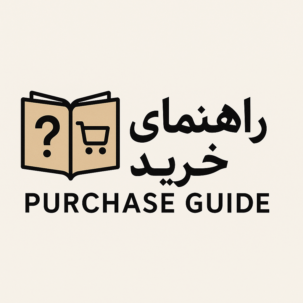راهنمای خرید راهنمای خرید