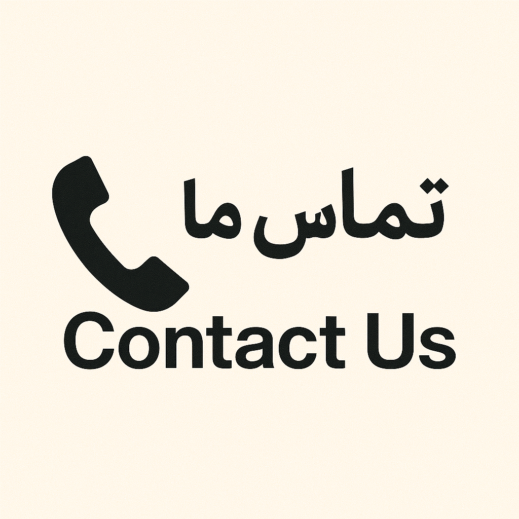 تماس با ما تماس با ما